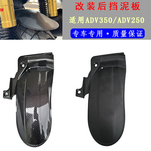 适用本田ADV350后挡泥板改装加长 后挡瓦延长挡水后盾改装挡泥板