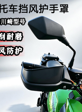 适用川崎Versys650异兽1000 Z900改装车把护手罩挡风护手保护配件