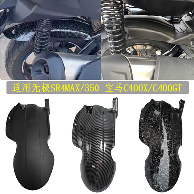 适用 宝马C400X后挡泥板 无极SR4 MAX350改装件 C400GT中置挡泥板
