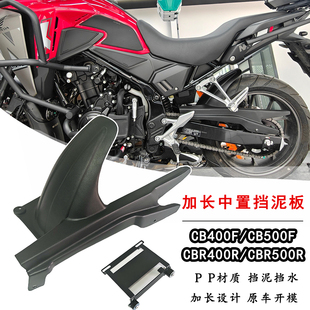 适用本田CB400F/CB500F中置挡泥板CBR400R/CBR500R改装前挡泥板