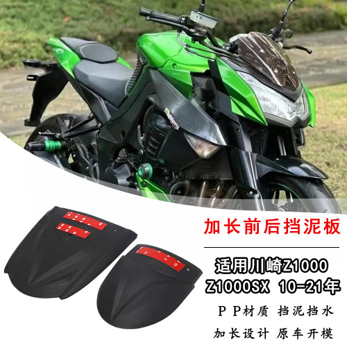 适用川崎Z1000 Z1000SX前后挡泥板加长 摩托车改装件挡泥瓦挡水板