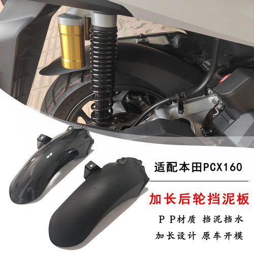 适用本田NS150XC后挡泥板NWT150/PCX160改装加长后泥瓦板新款