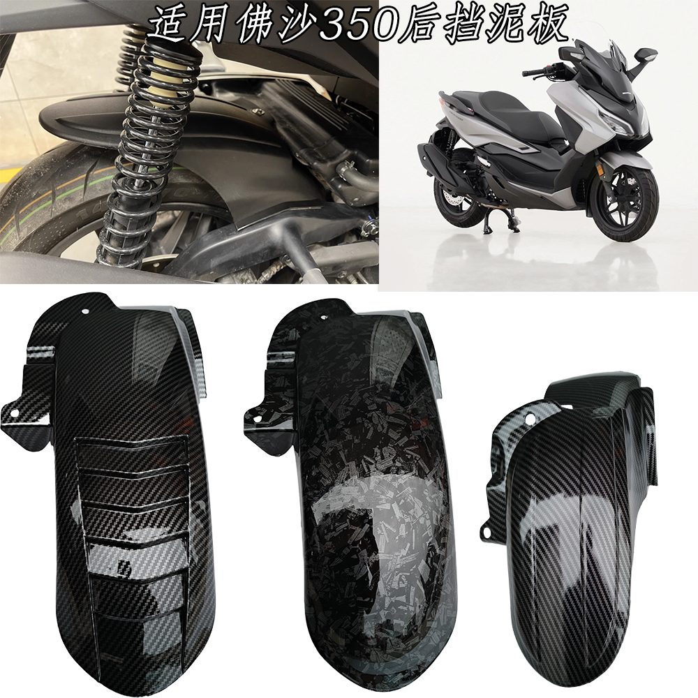 适用本田NSS350佛沙350 改装挡泥板 新款后轮短款挡泥板配件加长