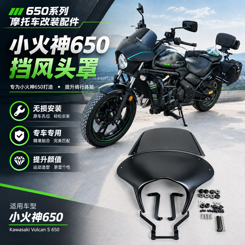 适用川崎Vulcan S650风挡 小火神改装件前挡风板复古头罩挡风玻璃