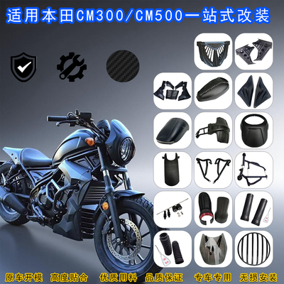 适用本田CM300改装配件护杠导流罩发动机遮挡CM500油箱罩头罩