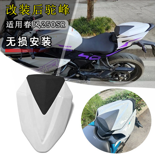 适配20至26款春风250SR竞技后驼峰改装件二代新款赛道后座垫盖