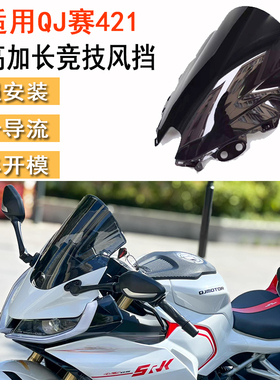 适用QJ赛421风挡赛道级改装件竞技风挡防爆PC材质加高加长宽挡风