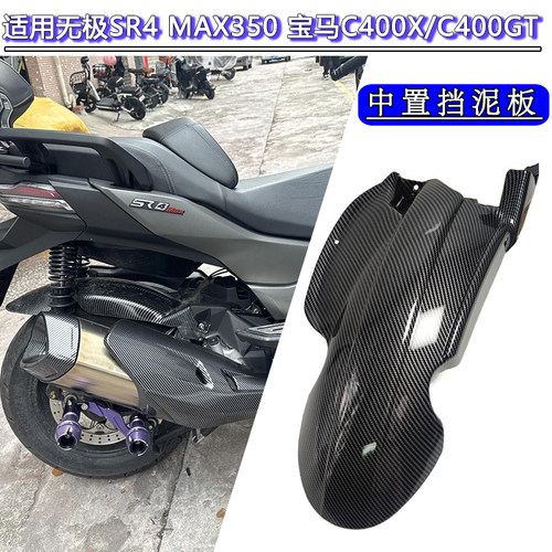 适用于宝马C400GT/C400X加长后挡泥板隆鑫350无极SR4后挡泥板配件