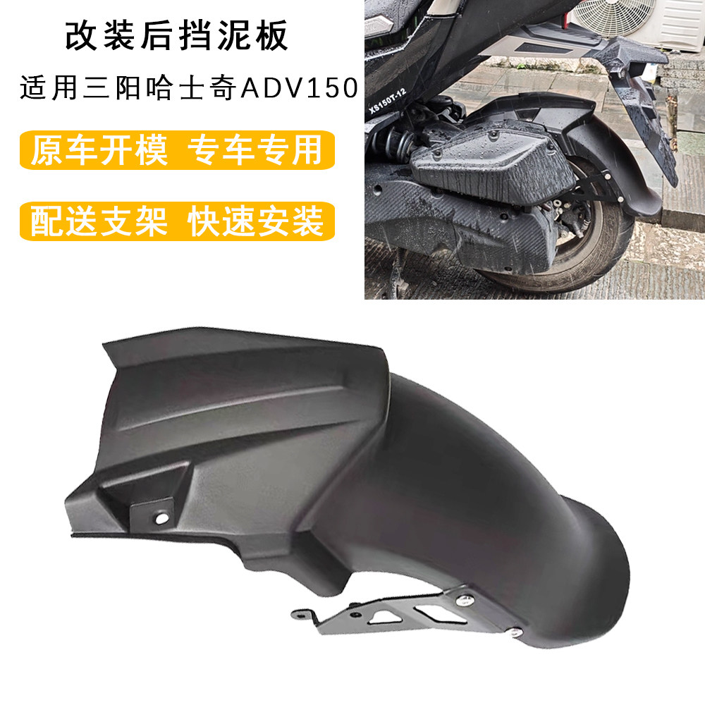 适用三阳哈士奇ADV150后挡泥板加长后挡泥瓦改装加长后盾挡水瓦