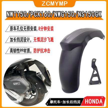 适用本田NWT150后轮挡泥板加长全包式泥瓦挡水板改装件无损安装