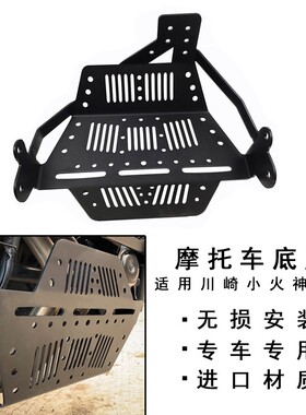 适用川崎小火神650底盘 VulcanS650发动机护板下流罩小火神改装件