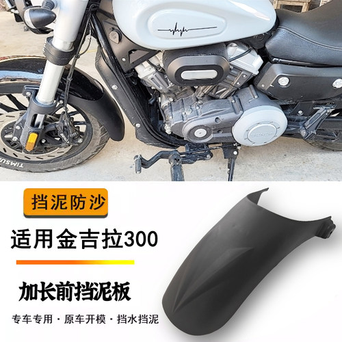 适用奔达金吉拉300挡泥板无损安装加长前轮沙板250CVT前加长泥瓦