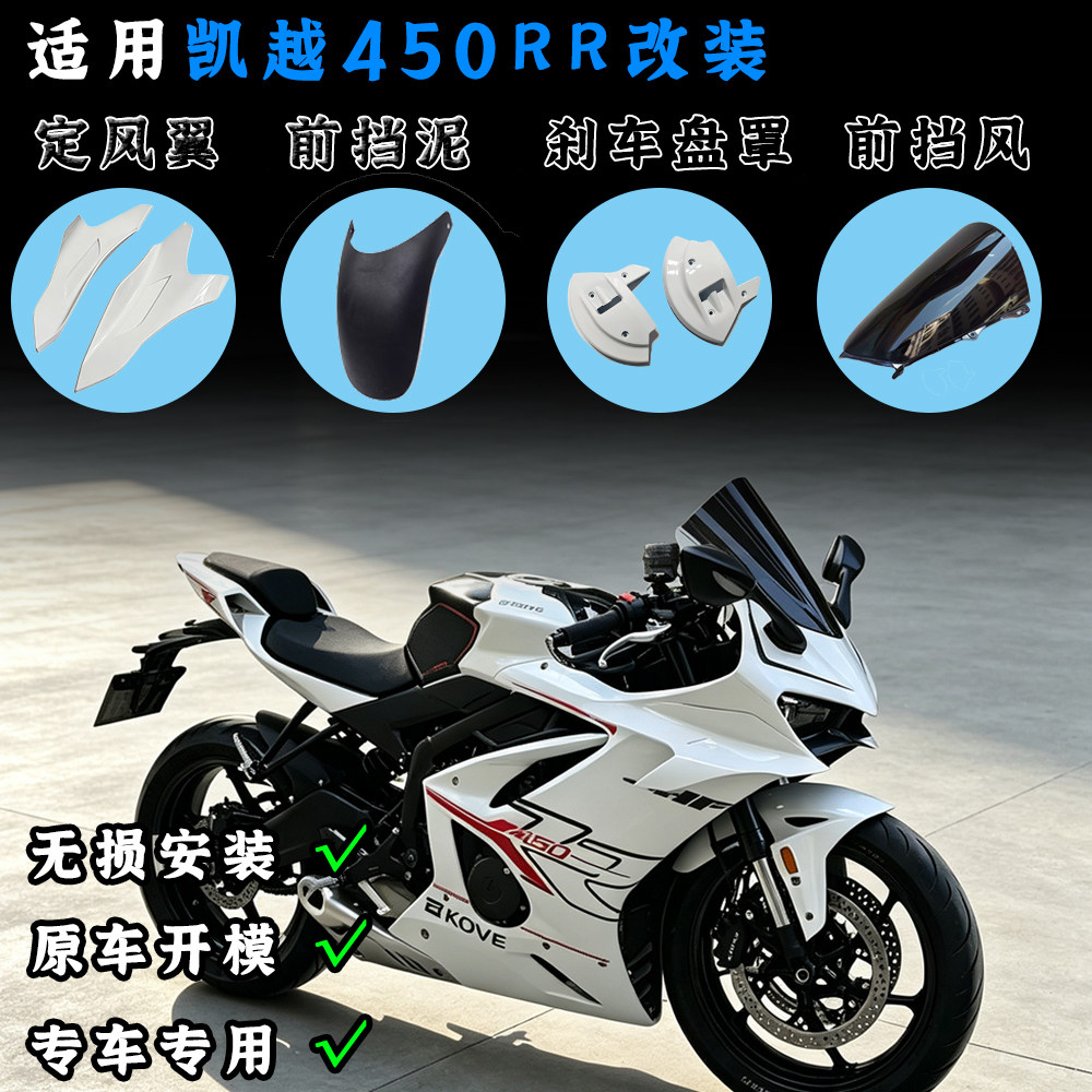 适用凯越450RR改装竞技风挡 定风翼刹车盘保护罩导流罩改装配件