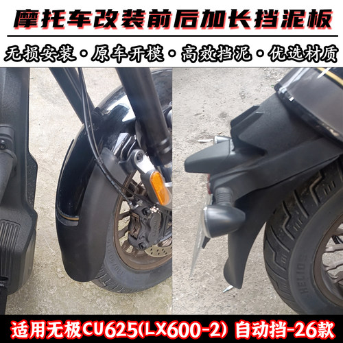 适用隆鑫无极cu625加长前后挡泥板LX600-2改装挡水板自动挡 26款