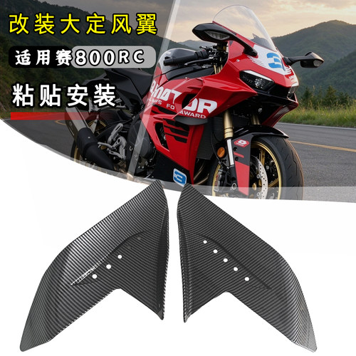 适用钱江赛800RC改装侧风翼赛550s/550es竞技战斗定风翼扰流板