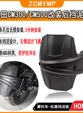 适用本田CM300改装后挡泥板CM500后轮挡水板CL300/CL500后轮瓦盾