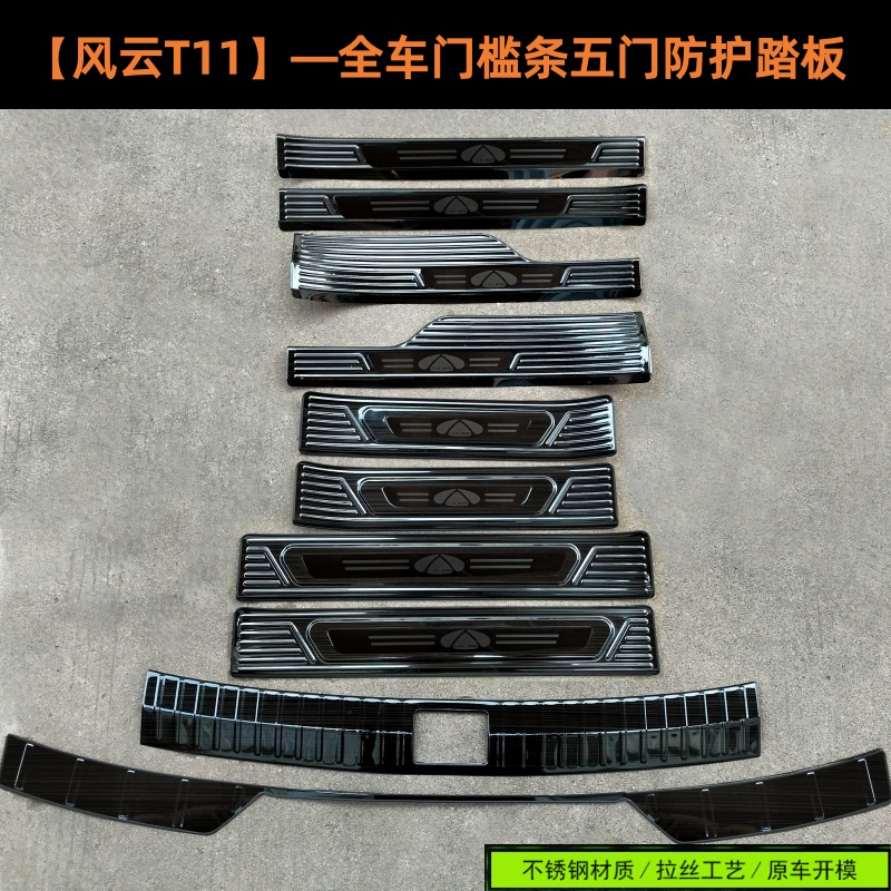 26款风云T11门槛条防护踏板风云T11后护板不锈钢车门后备箱改装条