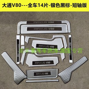 大通V80门槛条迎宾踏板V80plus门槛条改装踏板后护板内饰改装踏板
