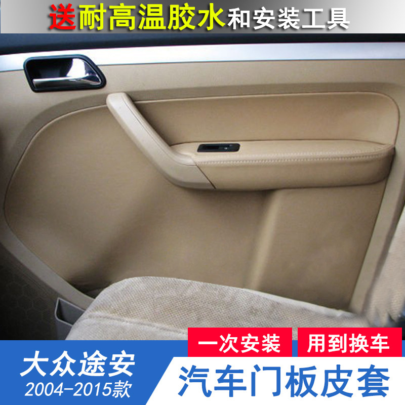 适用老款大众途安门板皮改装车门皮套内饰把手装饰开迪门扶手包皮