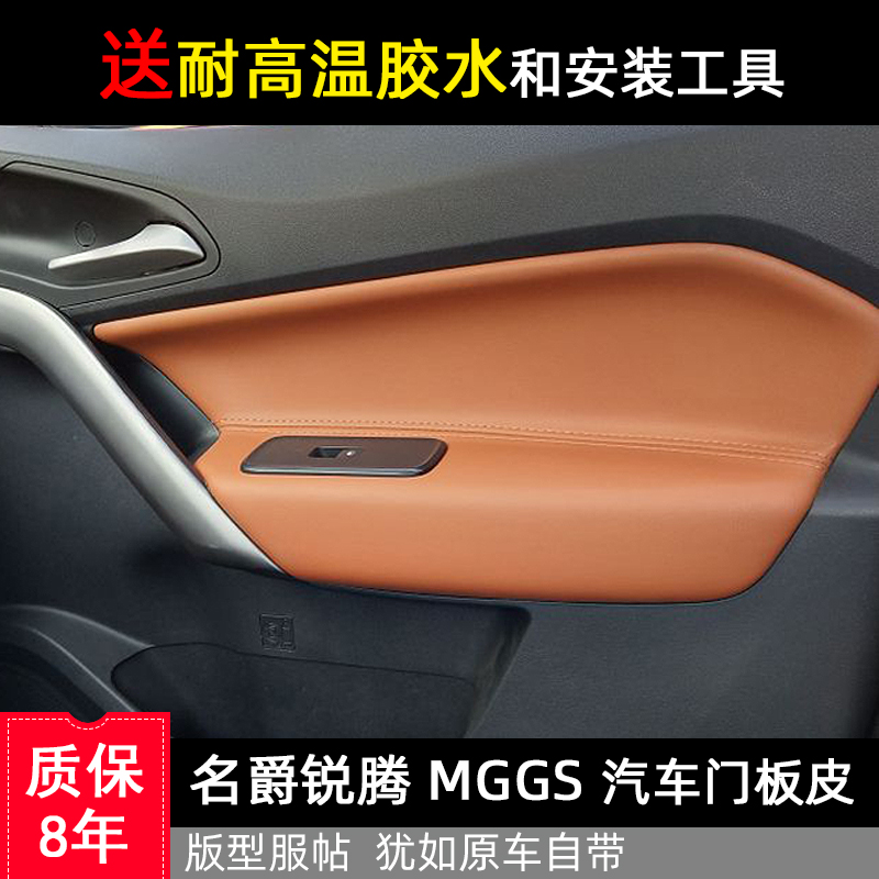名爵mg锐腾改装门板皮