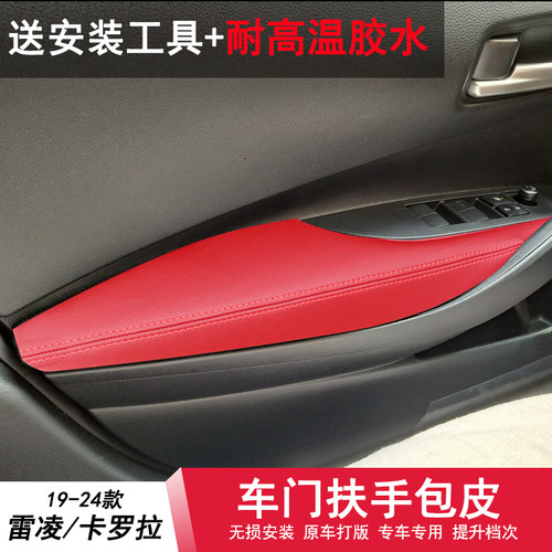 丰田19-24款雷凌双擎门板包皮内饰卡罗拉凌尚亚洲狮车门皮扶手套 - 封面