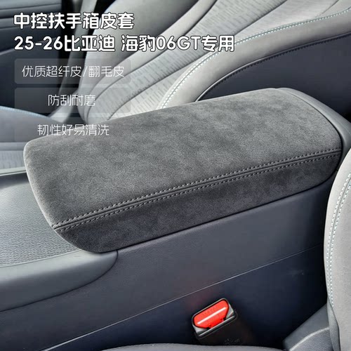 25-26款比亚迪海豹06GT中央扶手箱盖保护套翻毛皮超纤皮免拆专用