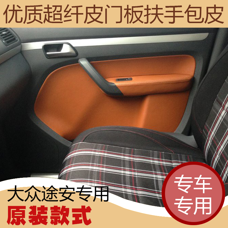 适用老款大众途安门板皮改装车门皮套内饰把手装饰开迪门扶手包皮