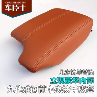 装 适用本田九代雅阁扶手箱套扶手改装 饰九代半内饰扶手套翻新专用