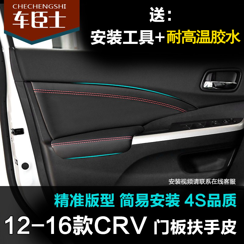 12-16东风本田crv包皮内饰改装