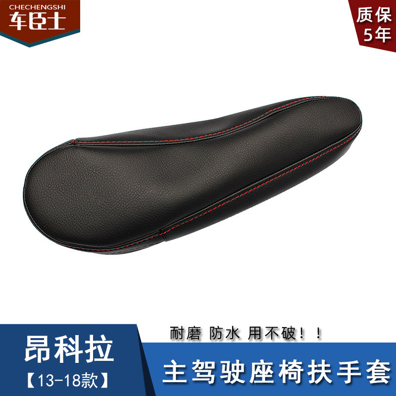 别克昂科拉汽车主驾座椅扶手皮套雪佛兰创酷中央扶手套改装内饰