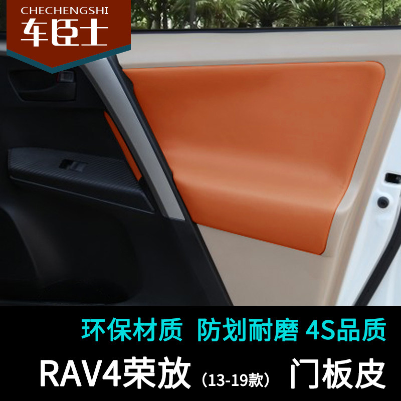 13-19款丰田新荣放RAV4 汽车门板皮 改装专用包皮 门扶手内饰升级