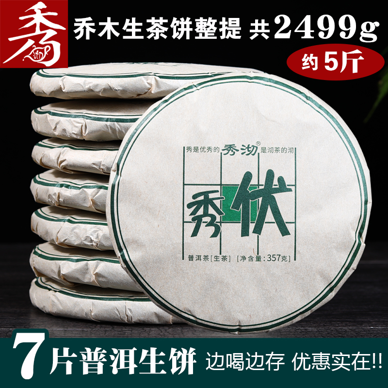 7片整提购2499g 秀伏普洱生饼 秀沏云南普洱七子饼茶 普洱生茶叶