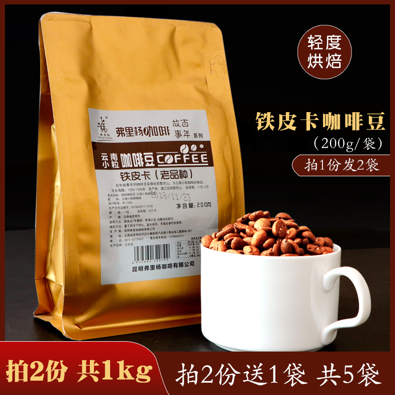 2袋(400g)铁皮卡咖啡豆浅度烘焙 可现磨咖啡粉 主营云南普洱咖啡