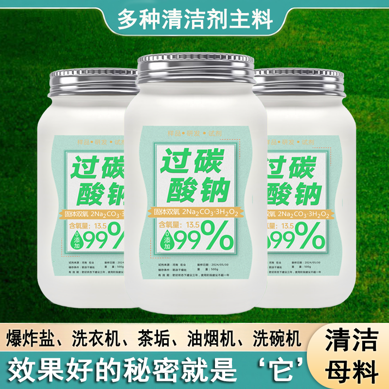 高纯度过碳酸钠散装家用爆炸盐原料洗衣服碗机食品茶水除垢清洁剂