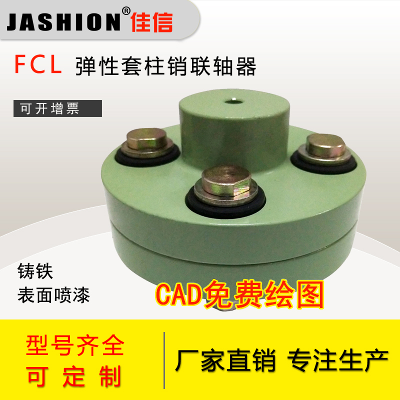 jashionFCL铸铁弹性套柱销联轴器