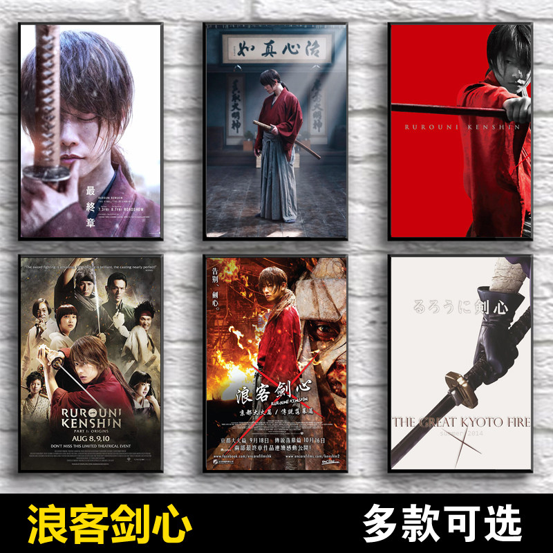 真人版浪客剑心海报追忆篇最终章电影周边墙贴挂画装饰画佐藤健