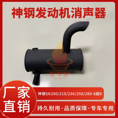 神钢SK200/210/230-8超8消声器