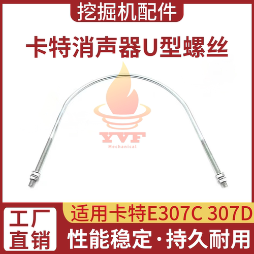 卡特E307C307D消声器U型螺丝