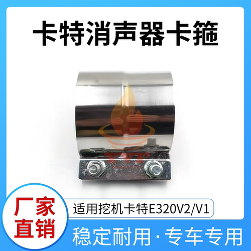 挖机卡特E320V2/V1消声器卡箍