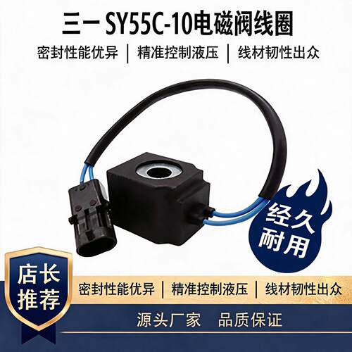 三一SY55C-10电磁阀线圈