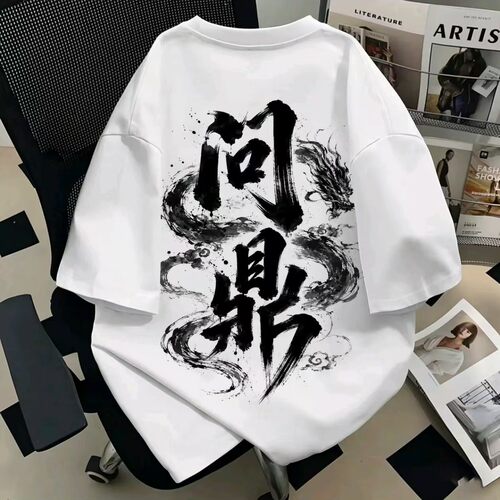 凡人修仙水墨书法国潮T半袖上衣