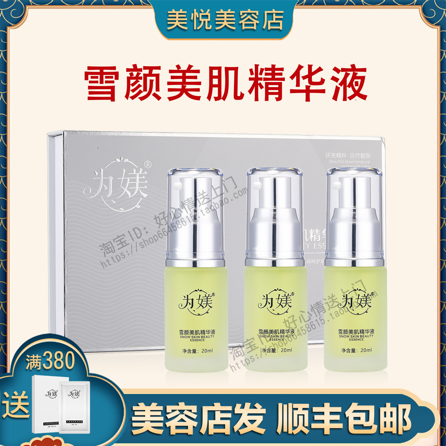 顺丰包邮为媄雪颜美肌精华液细嫩肌肤非官方旗舰店
