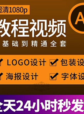 AI教程视频零基础学习illustrator软件商业插画排版Logo字体设计