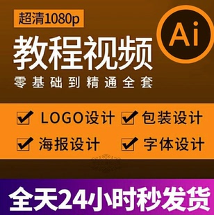 AI教程视频零基础学习illustrator软件商业插画排版Logo字体设计