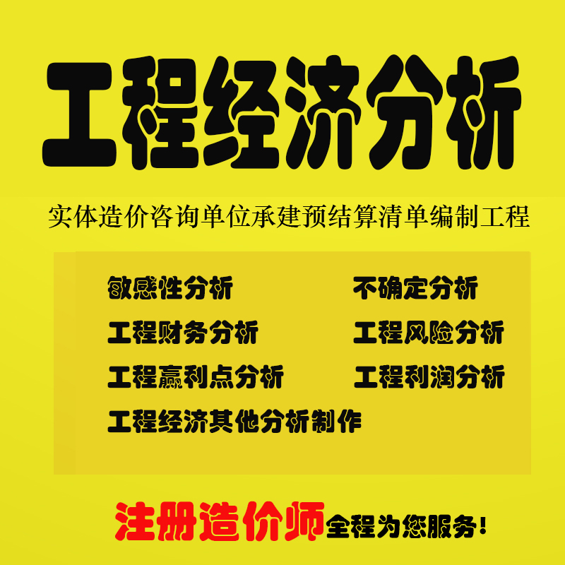 可行性研究经济数据分析代做现金流量表建筑工程估价