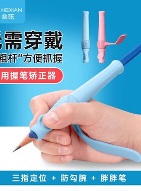 握笔矫正器幼儿园初学者小学生写字铅笔练字纠正防勾手腕儿童矫姿