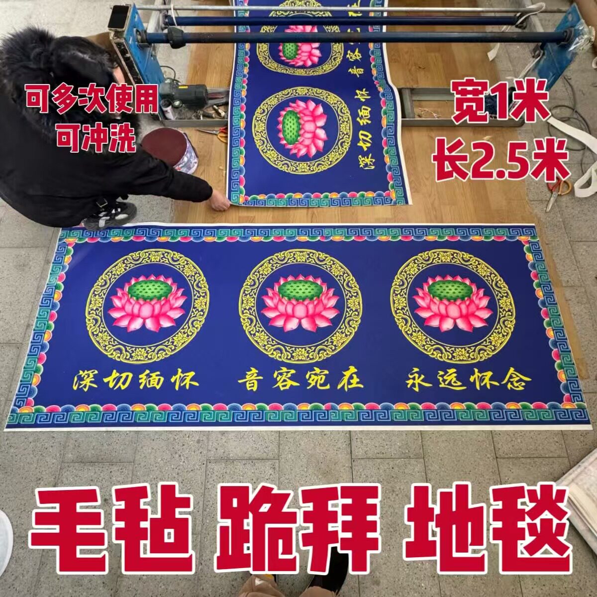 殡葬白事殡葬地毯加厚可冲洗地毯彩色彩绘丧事地毯灵堂铺地横毯