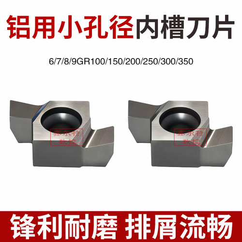 铝用小孔径内槽数控刀片6GR100 7GR150/50 8GR300 9GR350/200/250