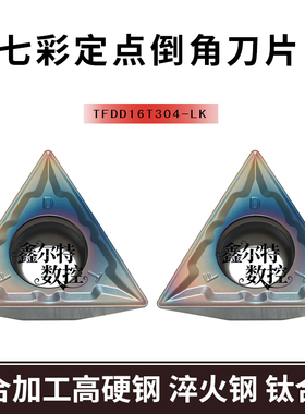 七彩高硬定点倒角数控刀片TFDD16T304-LK 加工高硬钢淬火钢钛合金