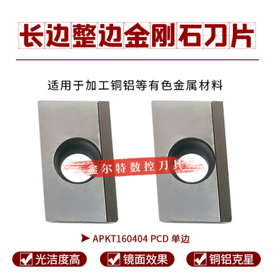 长边整边金刚石数控刀片APKT160404 PCD单边加工铜件铝件碳素木材